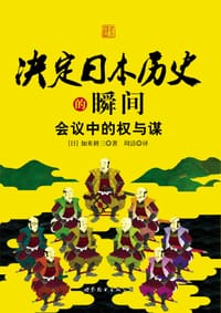 决定日本历史的瞬间