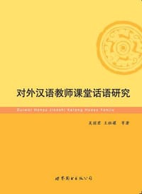 对外汉语教师课堂话语研究 - 吴丽君