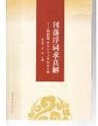 刊落浮词求真解——孙钦善先生八十上寿纪念文集