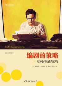 编剧的策略 - [美]亚历克斯·爱泼斯坦
