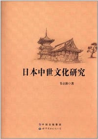 日本中世文化研究 - 韦立新