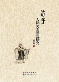 荀子人际关系思想研究 - 高春海