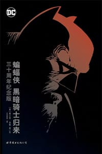 书籍 蝙蝠侠：黑暗骑士归来（三十周年纪念版）的封面