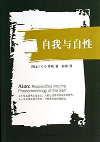 书籍 自我与自性的封面