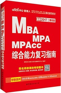 MBA、MPA、MPAcc管理类专业学位联考基础辅导教材•综合能力复习指南 - 管理类专业硕士联考命题研究中心