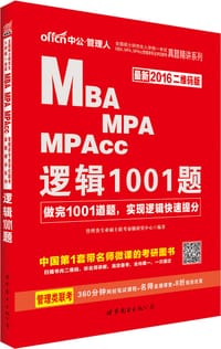 MBA、MPA、MPAcc管理类专业学位联考真题精讲系列•逻辑1001题 - 管理类专业硕士联考命题研究中心