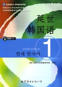 书籍 延世韩国语1的封面