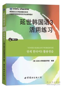 延世韩国语3活用练习/韩国延世大学经典教材系列（附MP3光盘1张）