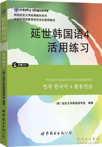 延世韩国语4活用练习(含MP3）