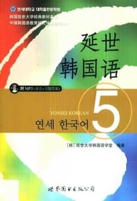 书籍 延世韩国语5的封面