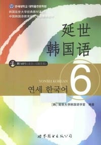 书籍 延世韩国语6的封面