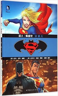 超人/蝙蝠侠:女超人 - [美] 杰夫·洛布, [美] 迈克尔·特纳