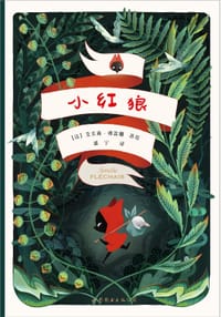 小红狼 - [法] 艾美莉·弗雷珊 著绘, [法国] 艾米丽·弗莱谢