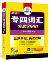 华研外语 新题型英语专业四级：英语专四词汇突破8000 - 无名图书