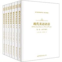 现代英语语法(套装共7册) - 奥托·叶斯柏森 (Otto Jespersen)