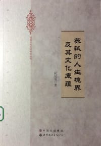 书籍 苏轼的人生境界及其文化底蕴的封面