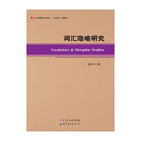 书籍 词汇隐喻研究的封面