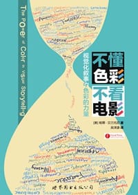 不懂色彩 不看电影 - [美] 帕蒂·贝兰托尼