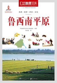 中国地理百科丛书《鲁西南平原》