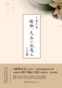 杨绛，走在小说边上 - 于慈江