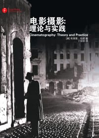 电影摄影：理论与实践 - [美]布莱恩·布朗
