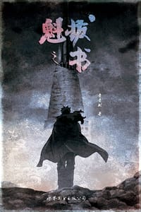 书籍 魁拔之书的封面