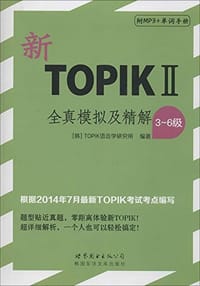 TOPIK全真模拟及精解（3～6级）