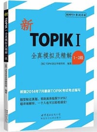 新TOPIKI全真模拟及精解