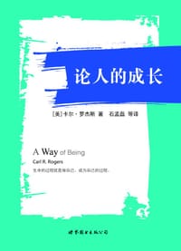 论人的成长 - [美] 卡尔•罗杰斯