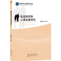 临退休群体心理发展研究