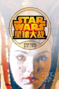书籍 星球大战：前传三部曲的封面