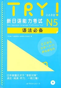 书籍 TRY!新日语能力考试N5语法必备的封面