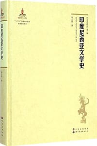 书籍 印度尼西亚文学史的封面