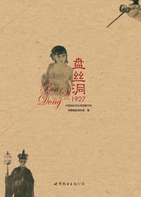 盘丝洞1927 - 中国电影资料馆