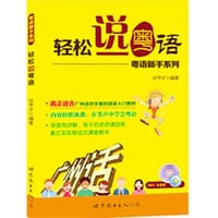 轻松说粤语-粤语新手系列