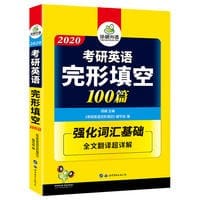 2020华研外语·考研英语完形填空100篇 强化词汇基础全文翻译超详解