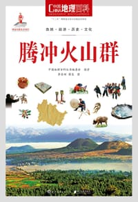 中国地理百科丛书《腾冲火山群》