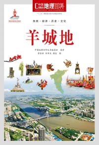 中国地理百科丛书《羊城地》