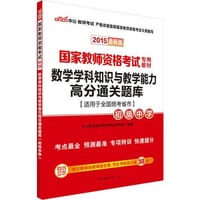 书籍 中公国家教师资格证考试用书2015数学学科知识与教学能力高分通关题库初级中学国家教师资格考试专用教材最新版的封面