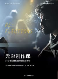 光影创作课 - [法]邦雅曼·贝热里