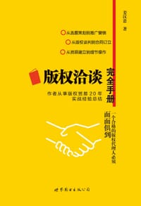 版权洽谈完全手册 - 姜汉忠