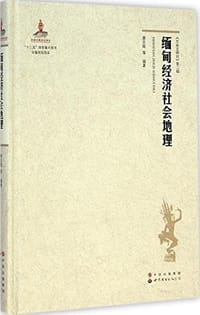 缅甸经济社会地理 - 廖亚辉