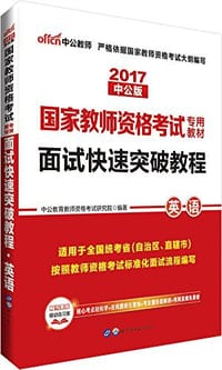 书籍 中公版·国家教师资格考试专用教材的封面