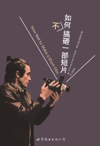 如何不搞砸一部短片 - ［美］罗伯塔•玛丽•芒罗
