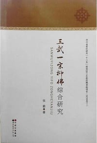 三武一宗抑佛综合研究 - 張箭