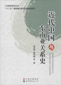 近代中国与东南亚关系史