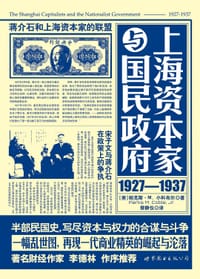 上海资本家与国民政府：1927—1937 - ［美］帕克斯•M. 小科布尔