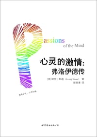 心灵的激情：弗洛伊德传（全二册） - [美]欧文▪斯通