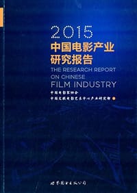 2015中国电影产业研究报告