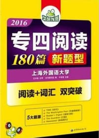 华研外语2016英语专四阅读（新题型） - 专四阅读编写组